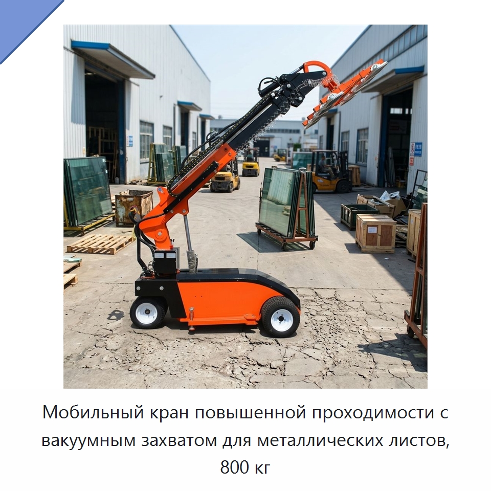 Мобильный кран повышенной проходимости с вакуумным захватом для металлических листов, 800 кг — Вакуумные грузозахваты