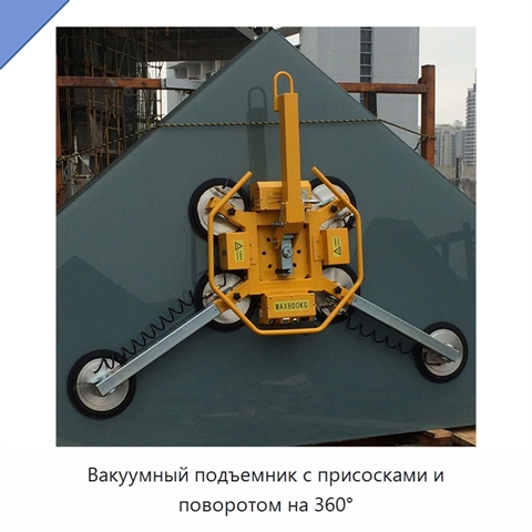 Вакуумный подъемник с присосками и поворотом на 360°