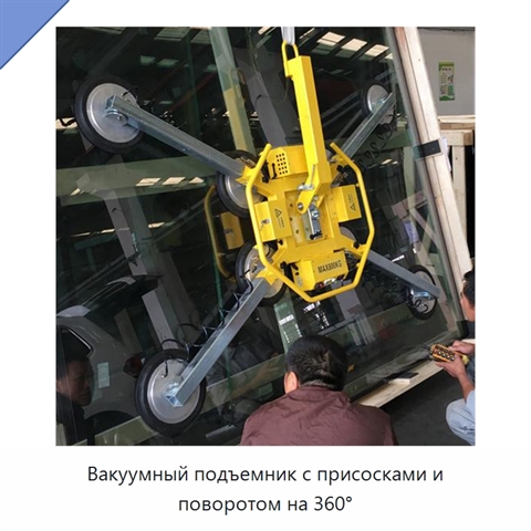 Вакуумный подъемник с присосками и поворотом на 360°