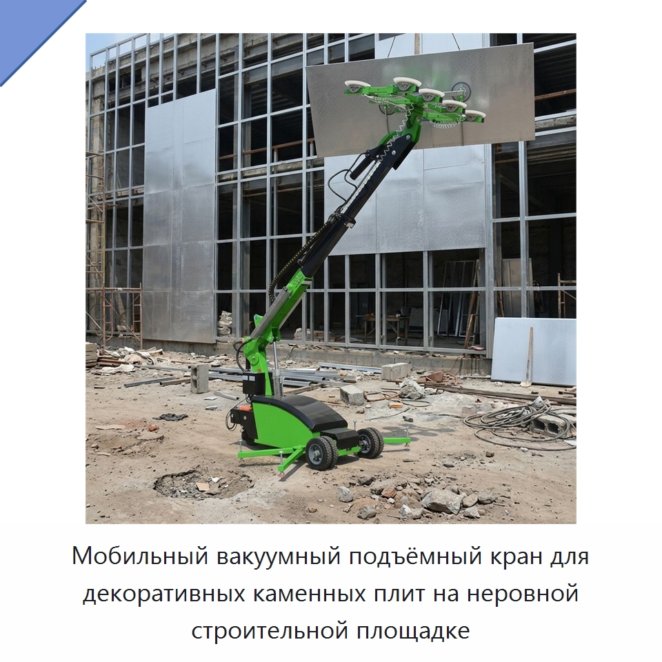 Мобильный вакуумный подъёмный кран для декоративных каменных плит на неровной строительной площадке — Вакуумные грузозахваты