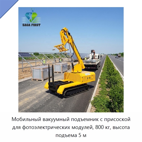 Мобильный вакуумный подъемник с присоской для фотоэлектрических модулей, 800 кг, высота подъема 5 м