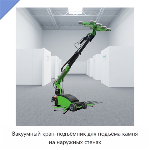 Вакуумный кран-подъёмник для подъёма камня на наружных стенах