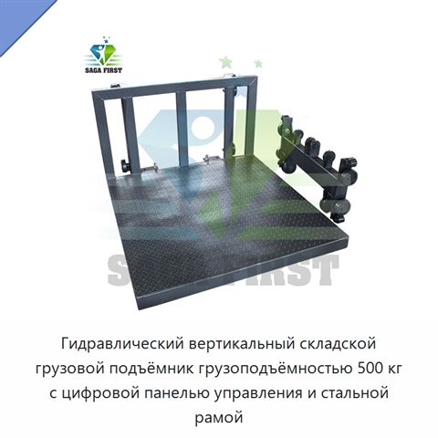 Гидравлический вертикальный складской грузовой подъёмник грузоподъёмностью 500 кг с цифровой панелью управления и стальной рамой