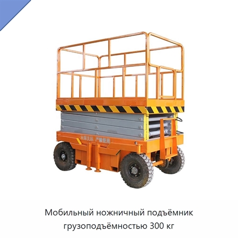 Мобильный ножничный подъёмник грузоподъёмностью 300 кг