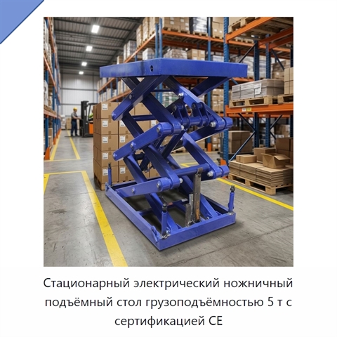 Стационарный электрический ножничный подъёмный стол грузоподъёмностью 5 т с сертификацией CE