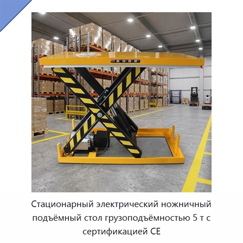 Стационарный электрический ножничный подъёмный стол грузоподъёмностью 5 т с сертификацией CE