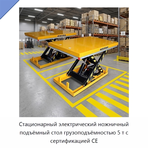 Стационарный электрический ножничный подъёмный стол грузоподъёмностью 5 т с сертификацией CE