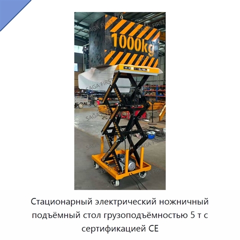 Стационарный электрический ножничный подъёмный стол грузоподъёмностью 5 т с сертификацией CE