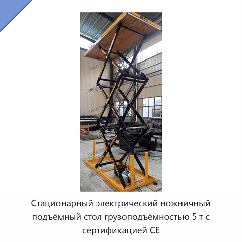 Стационарный электрический ножничный подъёмный стол грузоподъёмностью 5 т с сертификацией CE