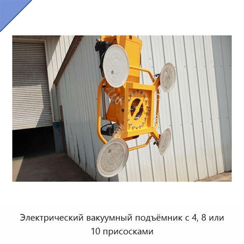Электрический вакуумный подъёмник с 4, 8 или 10 присосками