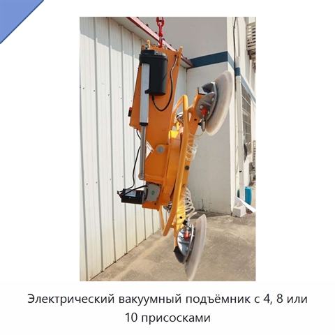 Электрический вакуумный подъёмник с 4, 8 или 10 присосками