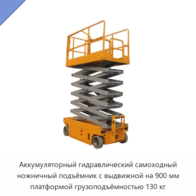 Аккумуляторный гидравлический самоходный ножничный подъёмник с выдвижной на 900 мм платформой грузоподъёмностью 130 кг — Подъемные столы