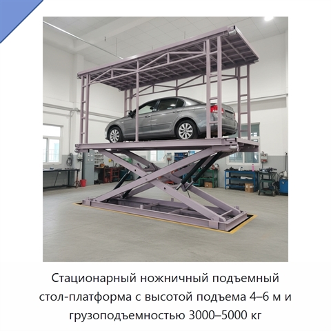Стационарный ножничный подъемный стол-платформа с высотой подъема 4–6 м и грузоподъемностью 3000–5000 кг