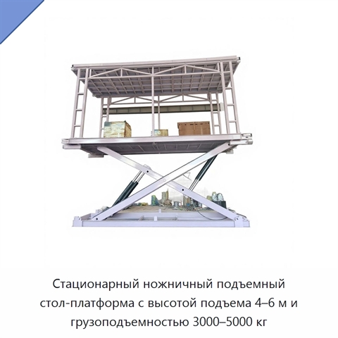 Стационарный ножничный подъемный стол-платформа с высотой подъема 4–6 м и грузоподъемностью 3000–5000 кг