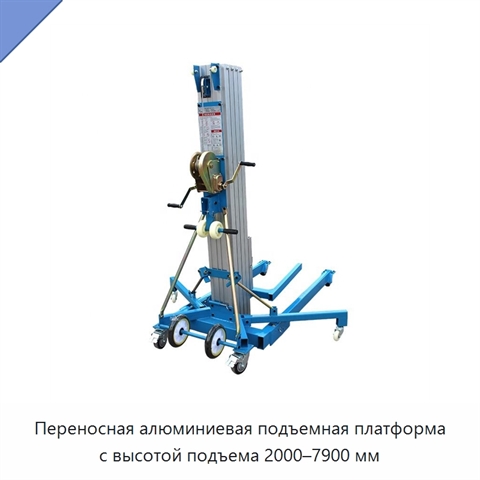 Переносная алюминиевая подъемная платформа с высотой подъема 2000–7900 мм