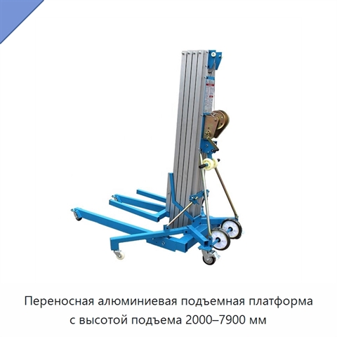 Переносная алюминиевая подъемная платформа с высотой подъема 2000–7900 мм