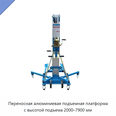 Переносная алюминиевая подъемная платформа с высотой подъема 2000–7900 мм