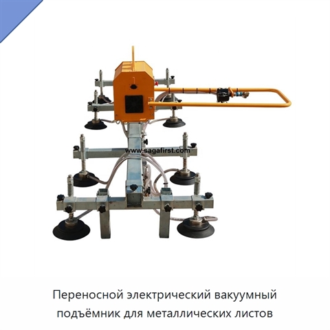 Переносной электрический вакуумный подъёмник для металлических листов