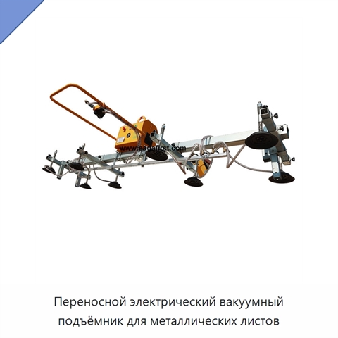 Переносной электрический вакуумный подъёмник для металлических листов