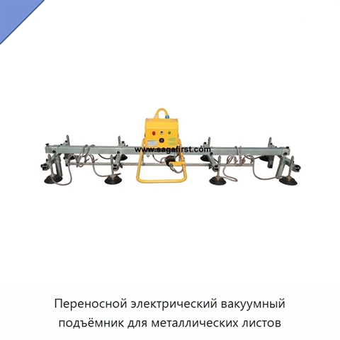 Переносной электрический вакуумный подъёмник для металлических листов