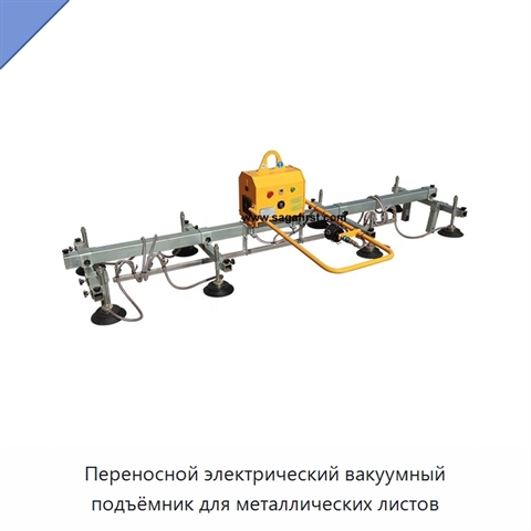 Переносной электрический вакуумный подъёмник для металлических листов