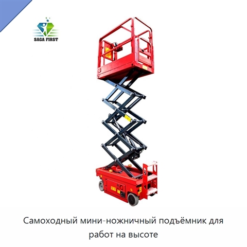 Самоходный мини-ножничный подъёмник для работ на высоте