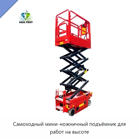 Самоходный мини-ножничный подъёмник для работ на высоте