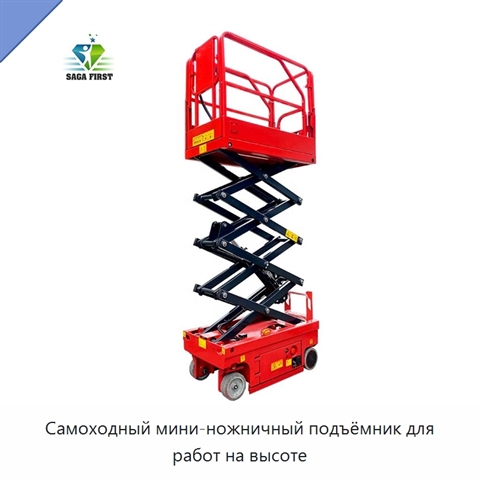 Самоходный мини-ножничный подъёмник для работ на высоте