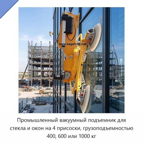 Промышленный вакуумный подъемник для стекла и окон на 4 присоски, грузоподъемностью 400, 600 или 1000 кг