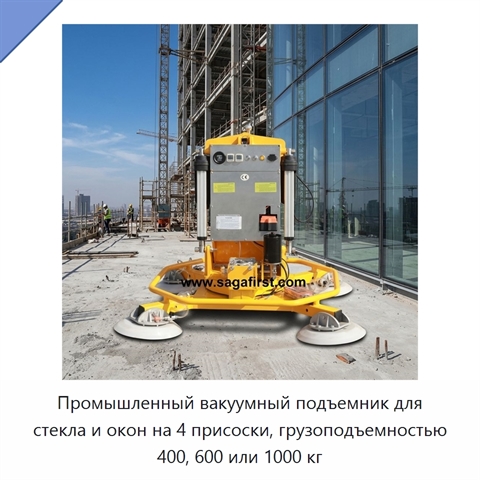 Промышленный вакуумный подъемник для стекла и окон на 4 присоски, грузоподъемностью 400, 600 или 1000 кг
