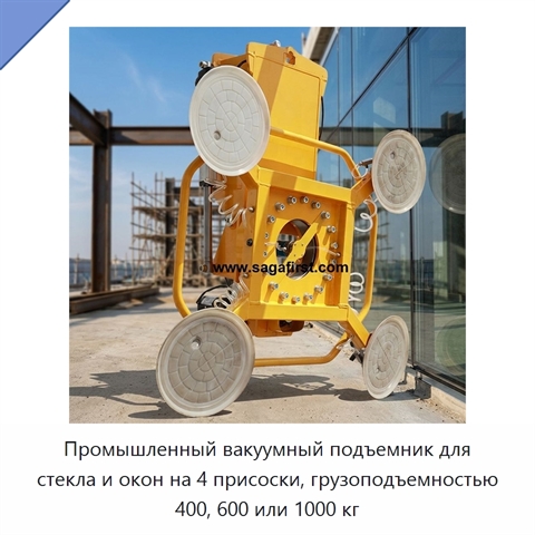 Промышленный вакуумный подъемник для стекла и окон на 4 присоски, грузоподъемностью 400, 600 или 1000 кг