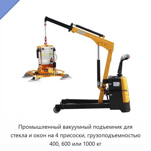 Промышленный вакуумный подъемник для стекла и окон на 4 присоски, грузоподъемностью 400, 600 или 1000 кг