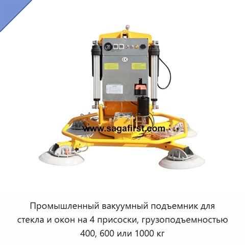 Промышленный вакуумный подъемник для стекла и окон на 4 присоски, грузоподъемностью 400, 600 или 1000 кг