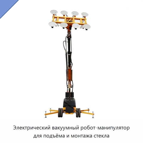 Электрический вакуумный робот-манипулятор для подъёма и монтажа стекла