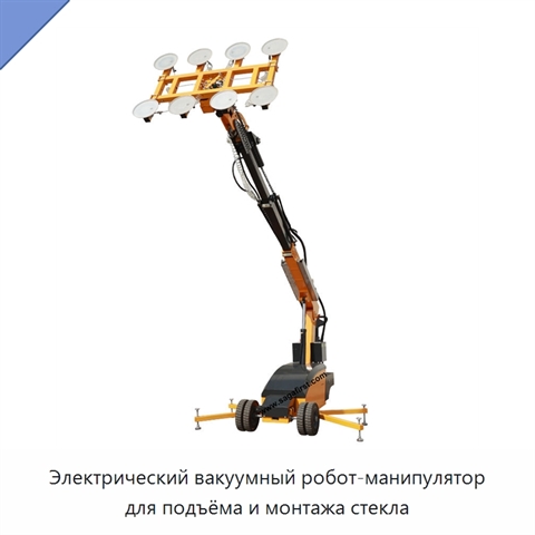 Электрический вакуумный робот-манипулятор для подъёма и монтажа стекла