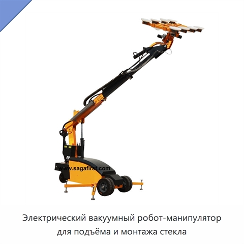 Электрический вакуумный робот-манипулятор для подъёма и монтажа стекла