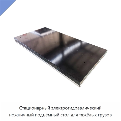 Стационарный электрогидравлический ножничный подъёмный стол для тяжёлых грузов
