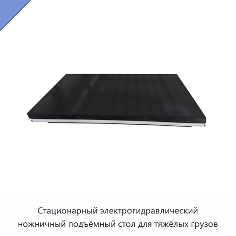 Стационарный электрогидравлический ножничный подъёмный стол для тяжёлых грузов
