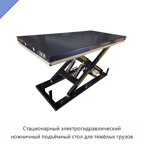 Стационарный электрогидравлический ножничный подъёмный стол для тяжёлых грузов