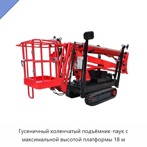 Гусеничный коленчатый подъёмник-паук с максимальной высотой платформы 18 м