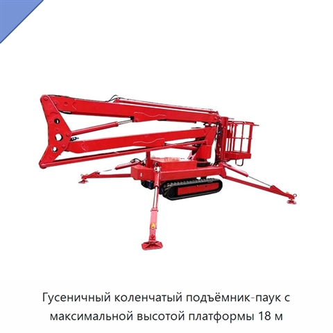 Гусеничный коленчатый подъёмник-паук с максимальной высотой платформы 18 м