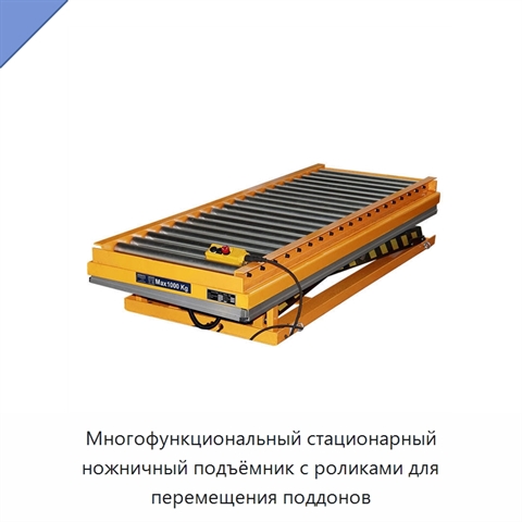 Многофункциональный стационарный ножничный подъёмник с роликами для перемещения поддонов