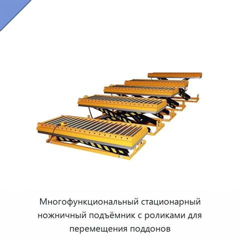 Многофункциональный стационарный ножничный подъёмник с роликами для перемещения поддонов