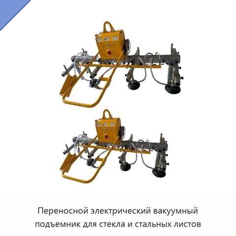 Переносной электрический вакуумный подъемник для стекла и стальных листов
