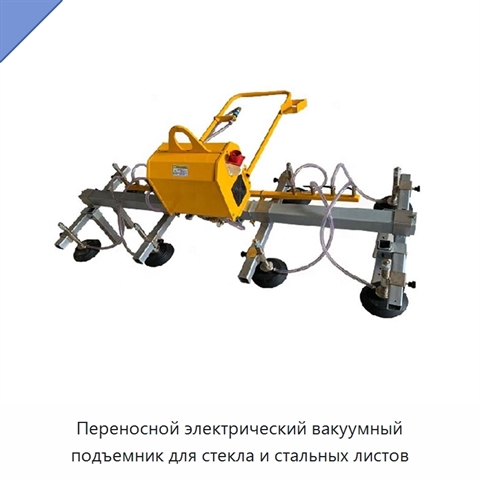 Переносной электрический вакуумный подъемник для стекла и стальных листов