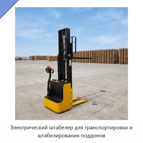 Электрический штабелер для транспортировки и штабелирования поддонов