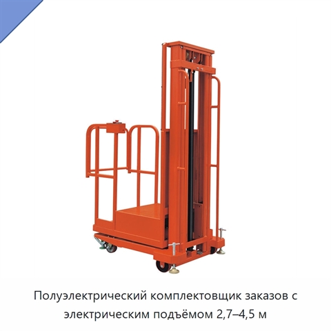 Полуэлектрический комплектовщик заказов с электрическим подъёмом 2,7–4,5 м