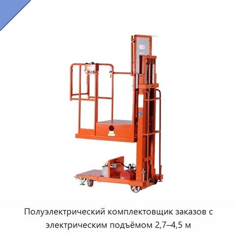 Полуэлектрический комплектовщик заказов с электрическим подъёмом 2,7–4,5 м