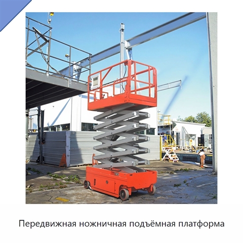 Передвижная ножничная подъёмная платформа