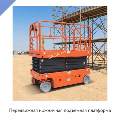 Передвижная ножничная подъёмная платформа